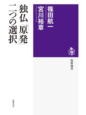 cover image of 独仏「原発」二つの選択